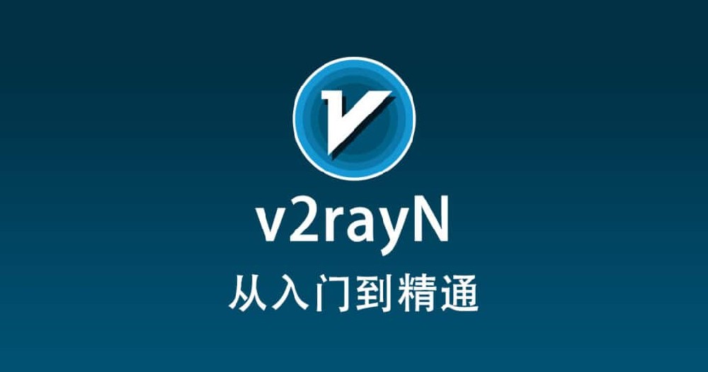 2024年最新v2rayN使用教程配置从入门到精通 第1张